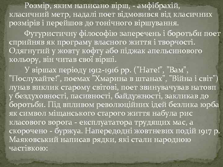 Розмір, яким написано вірш, - амфібрахій, класичний метр, надалі поет відмовився від класичних розмірів