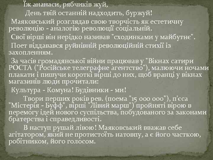 Їж ананаси, рябчиків жуй, День твій останній надходить, буржуй! Маяковський розглядав свою творчість як