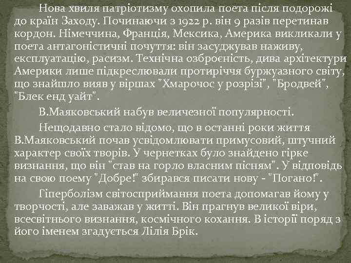 Нова хвиля патріотизму охопила поета після подорожі до країн Заходу. Починаючи з 1922 р.