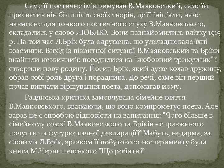 Саме її поетичне ім'я римував В. Маяковський, саме їй присвятив він більшість своїх творів,