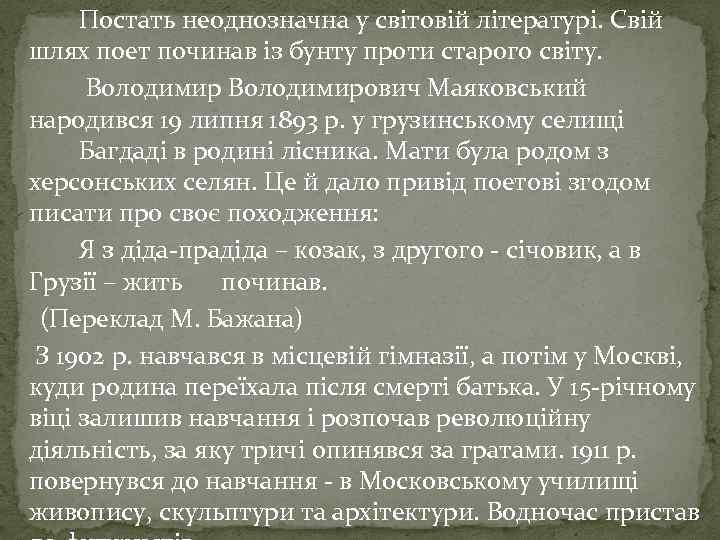 Постать неоднозначна у світовій літературі. Свій шлях поет починав із бунту проти старого світу.