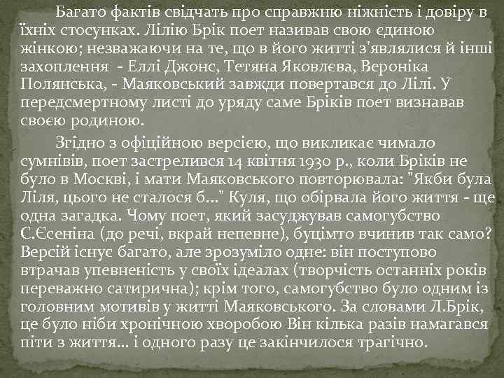 Багато фактів свідчать про справжню ніжність і довіру в їхніх стосунках. Лілію Брік поет