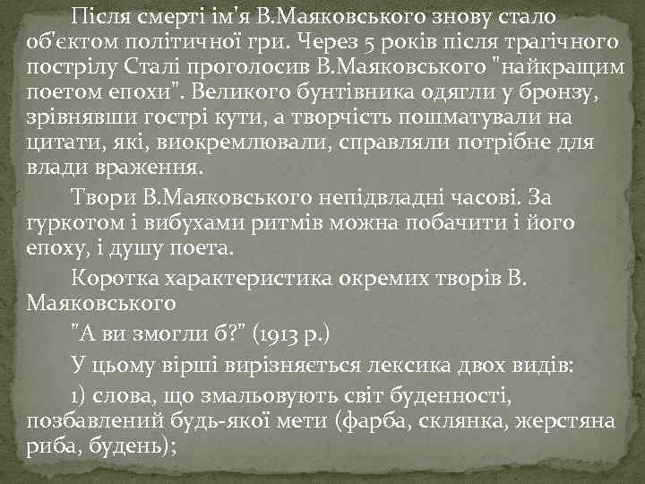 Після смерті ім'я В. Маяковського знову стало об'єктом політичної гри. Через 5 років після