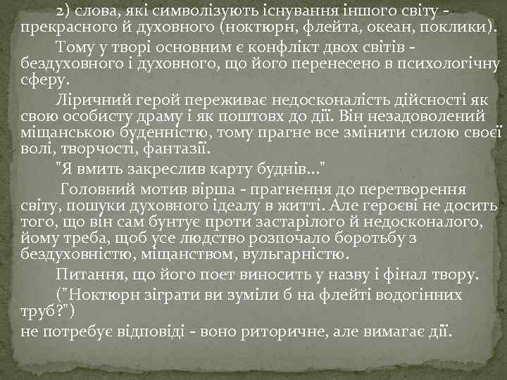 2) слова, які символізують існування іншого світу прекрасного й духовного (ноктюрн, флейта, океан, поклики).