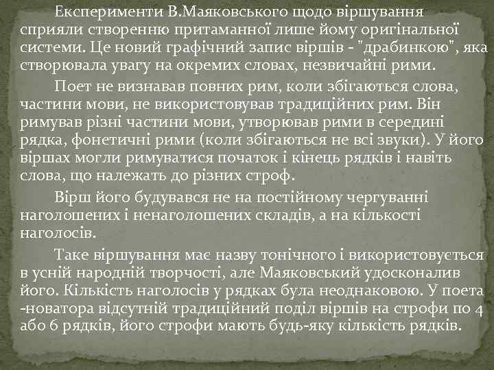 Експерименти В. Маяковського щодо віршування сприяли створенню притаманної лише йому оригінальної системи. Це новий