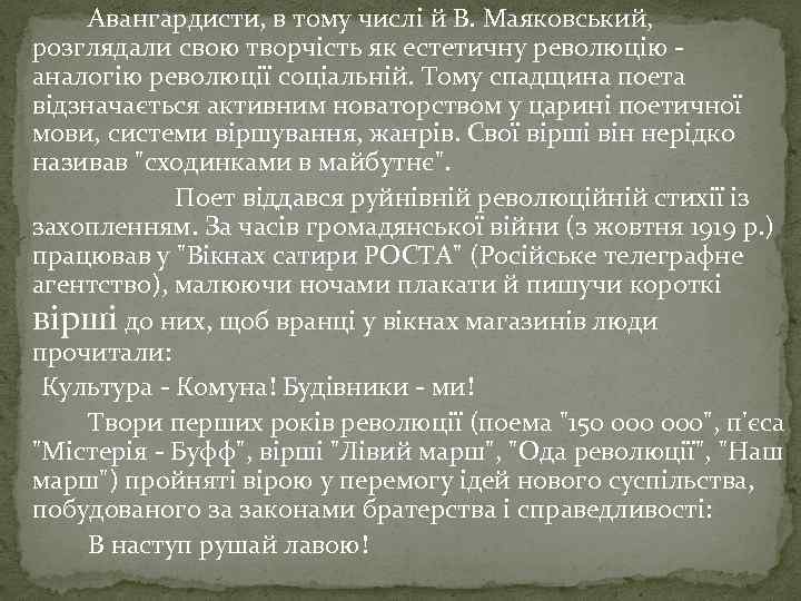 Авангардисти, в тому числі й В. Маяковський, розглядали свою творчість як естетичну революцію аналогію