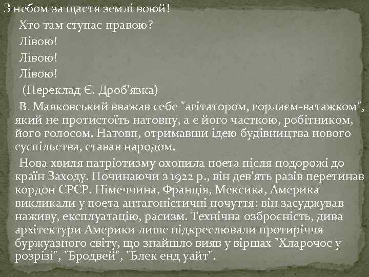 З небом за щастя землі воюй! Хто там ступає правою? Лівою! (Переклад Є. Дроб'язка)