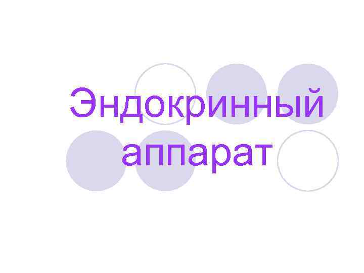 Эндокринный аппарат 