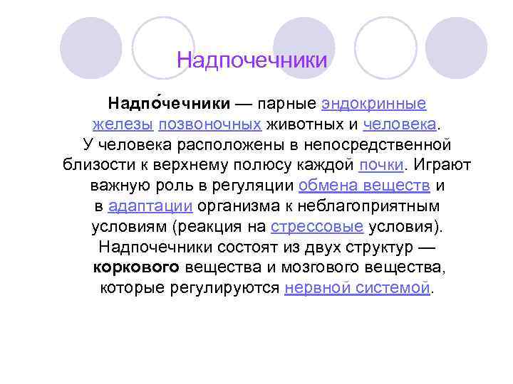 Надпочечники Надпо чечники — парные эндокринные железы позвоночных животных и человека. У человека расположены