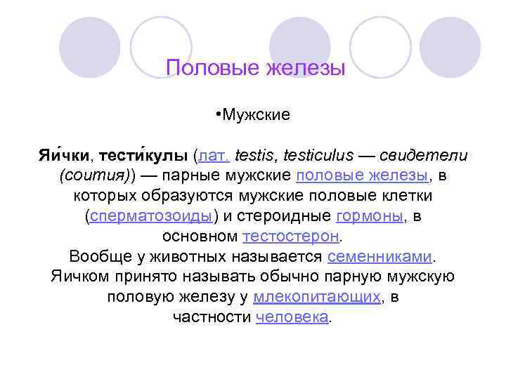 Половые железы • Мужские Яи чки, тести кулы (лат. testis, testiculus — свидетели (соития))