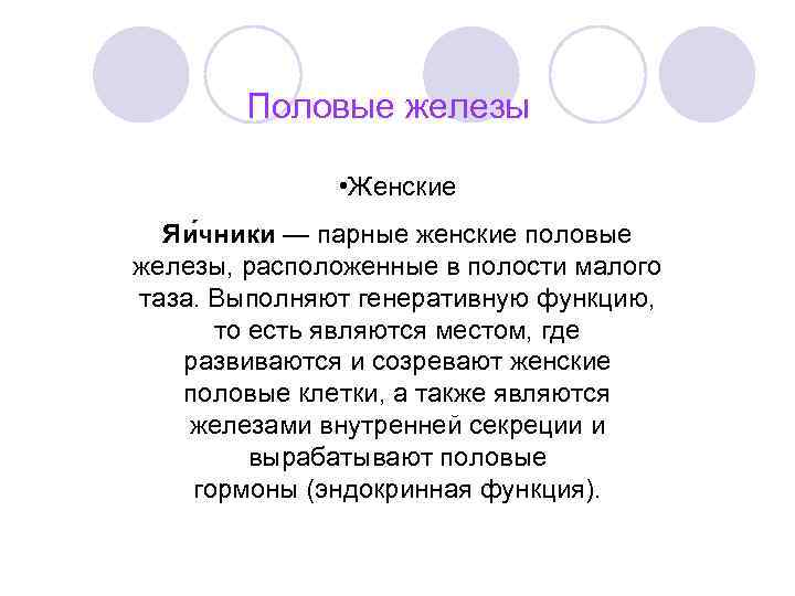 Половые железы • Женские Яи чники — парные женские половые железы, расположенные в полости