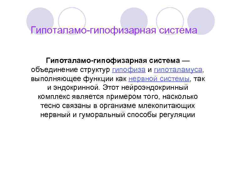 Гипоталамо-гипофизарная система — объединение структур гипофиза и гипоталамуса, выполняющее функции как нервной системы, так