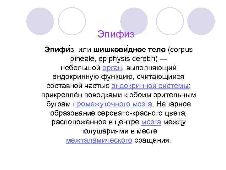 Эпифиз Эпифи з, или шишкови дное тело (corpus pineale, epiphysis cerebri) — небольшой орган,