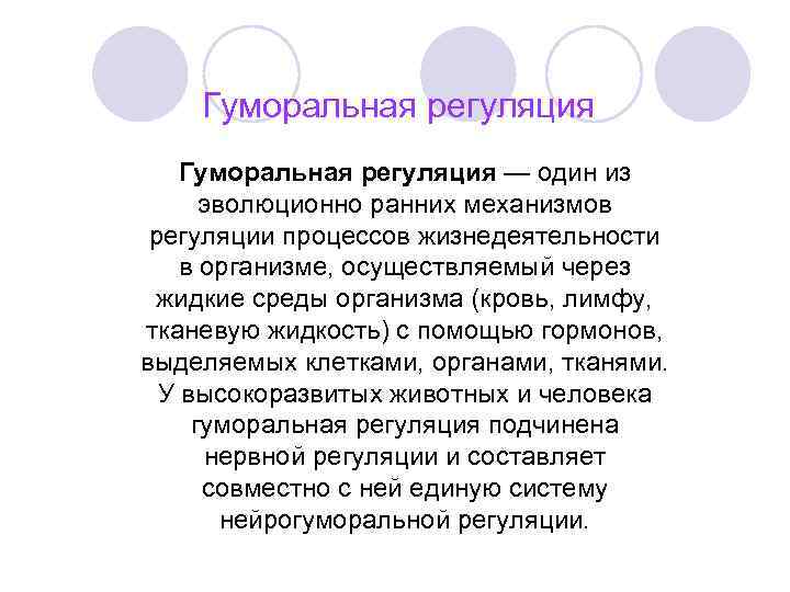 Гуморальная регуляция — один из эволюционно ранних механизмов регуляции процессов жизнедеятельности в организме, осуществляемый