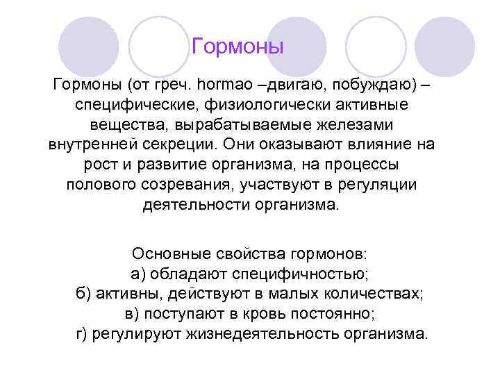 Гормоны (от греч. hormao –двигаю, побуждаю) – специфические, физиологически активные вещества, вырабатываемые железами внутренней