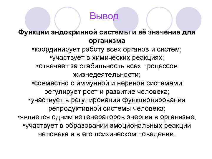 Функции заключения. Эндокринный аппарат функции. Эндокринные функции вывод. Функция вывода.