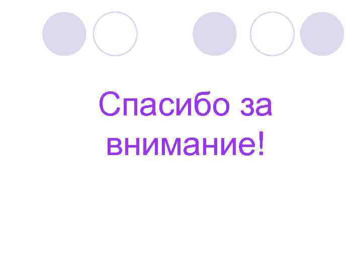 Спасибо за внимание! 