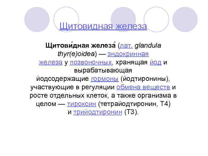 Щитовидная железа Щитови дная железа (лат. glandula thyr(e)oidea) — эндокринная железа у позвоночных, хранящая