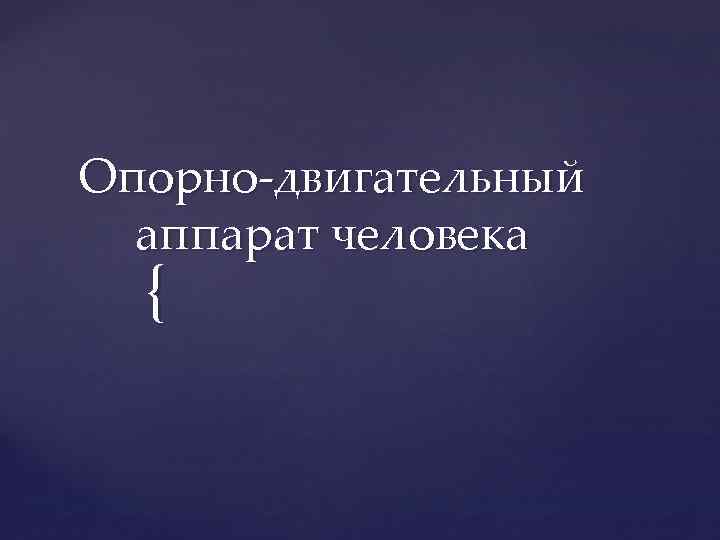 Опорно-двигательный аппарат человека { 