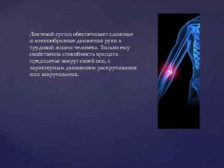 Локтевой сустав обеспечивает сложные и многообразные движения руки в трудовой жизни человека. Только ему