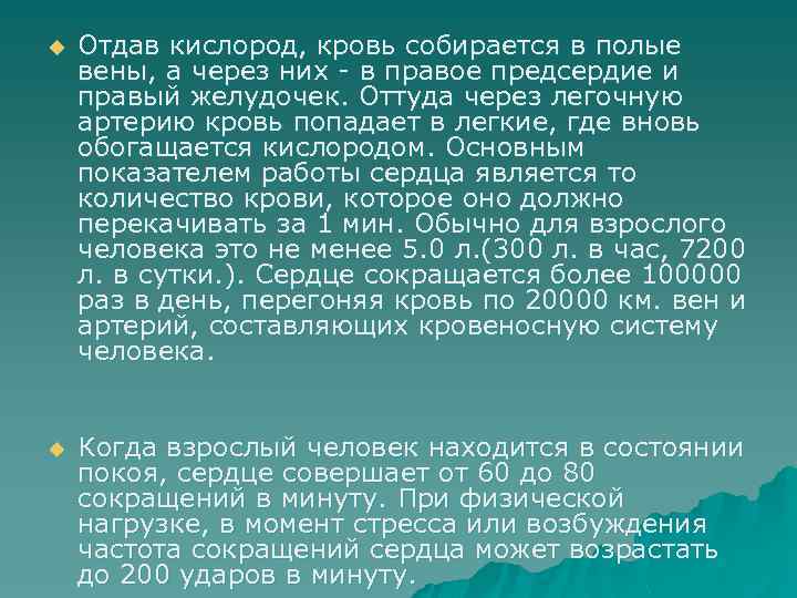 u Отдав кислород, кровь собирается в полые вены, а через них - в правое