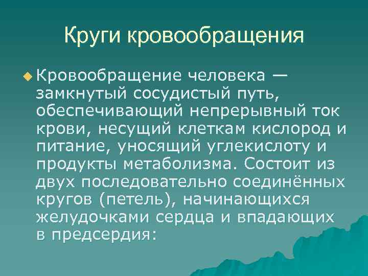 Круги кровообращения u Кровообращение человека — замкнутый сосудистый путь, обеспечивающий непрерывный ток крови, несущий