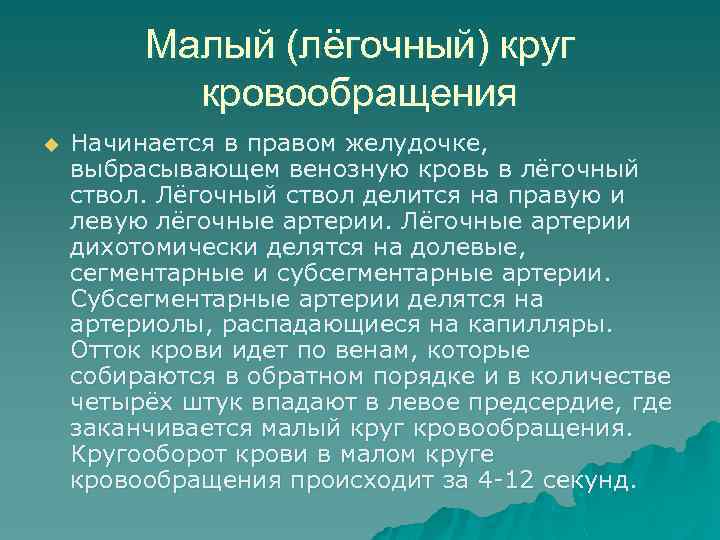 Малый (лёгочный) круг кровообращения u Начинается в правом желудочке, выбрасывающем венозную кровь в лёгочный