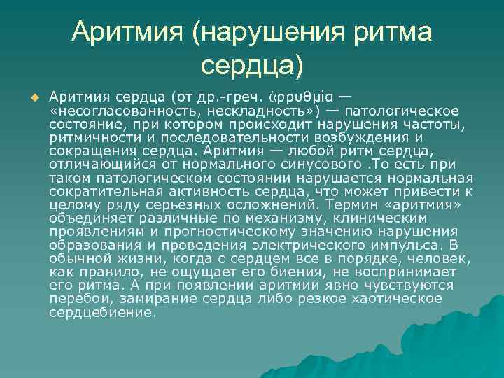 Аритмия (нарушения ритма сердца) u Аритмия сердца (от др. -греч. ἀρρυθμία — «несогласованность, нескладность»