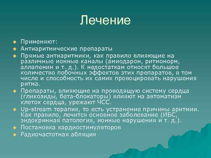 Лечение u u u u Применяют: Антиаритмические препараты Прямые антиаритмики, как правило влияющие на