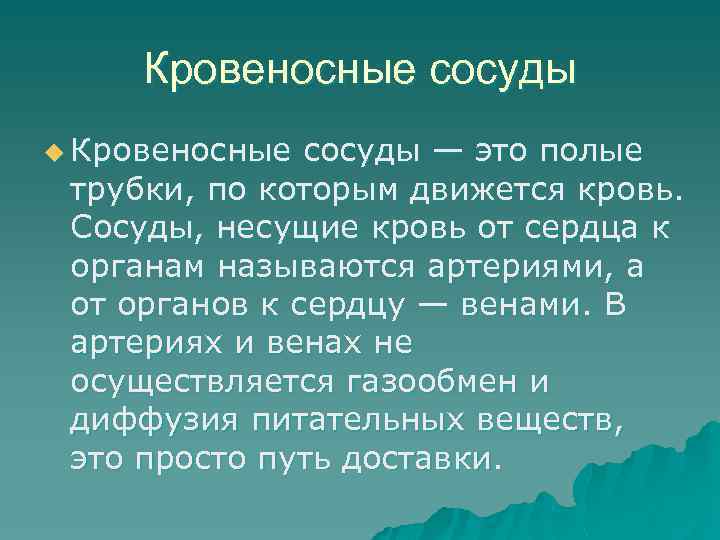 Кровеносные сосуды u Кровеносные сосуды — это полые трубки, по которым движется кровь. Сосуды,