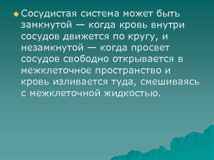 u Сосудистая система может быть замкнутой — когда кровь внутри сосудов движется по кругу,