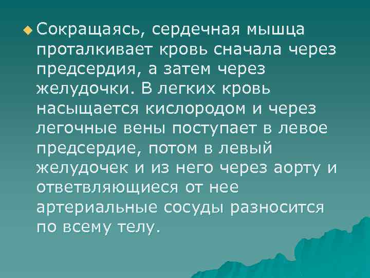 u Сокращаясь, сердечная мышца проталкивает кровь сначала через предсердия, а затем через желудочки. В