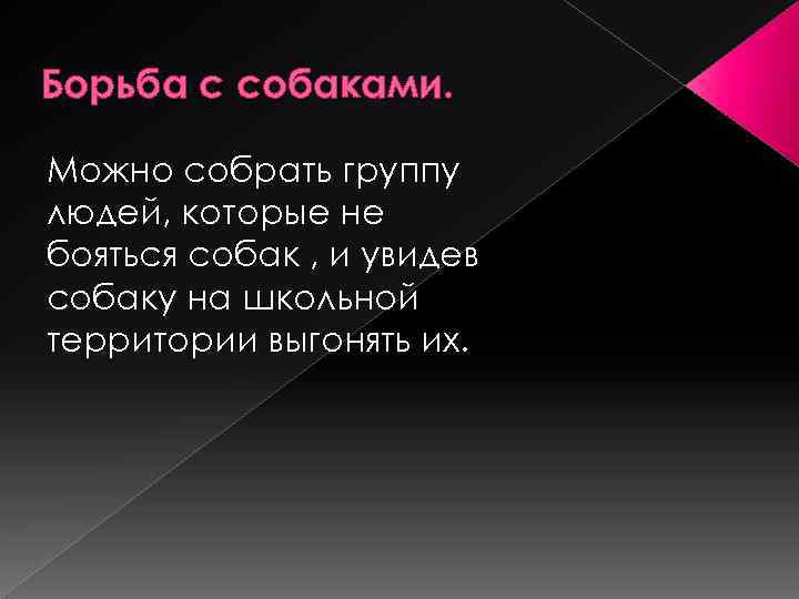 Борьба с собаками. Можно собрать группу людей, которые не бояться собак , и увидев