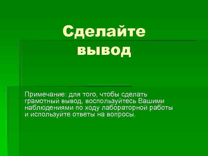 Вывод биология 8 класс. Вывод практической работы. Выводы сделаны. Заключение в заметке. Грамотно оформленный вывод лабораторной работы.