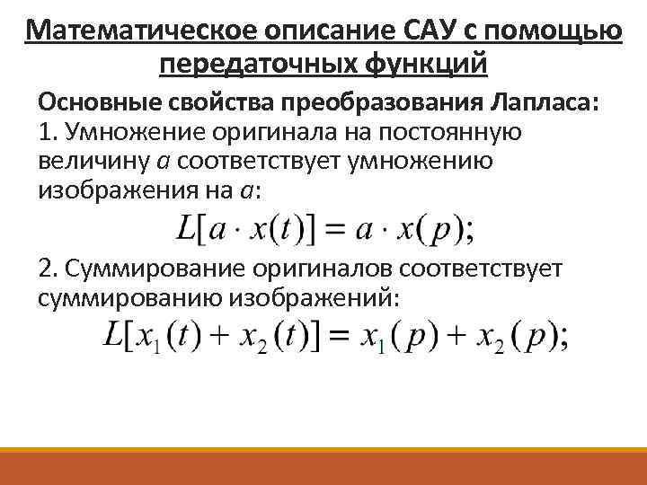 Математическое описание САУ с помощью передаточных функций Основные свойства преобразования Лапласа: 1. Умножение оригинала