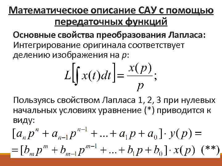 Математическое описание САУ с помощью передаточных функций Основные свойства преобразования Лапласа: Интегрирование оригинала соответствует