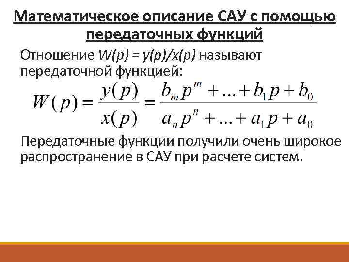 Математическое описание САУ с помощью передаточных функций Отношение W(p) = y(p)/x(p) называют передаточной функцией: