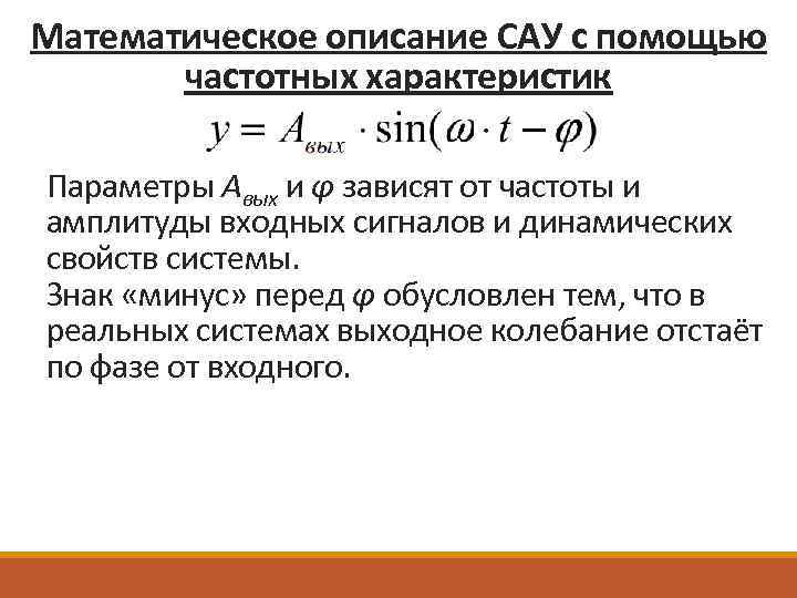 Математическое описание САУ с помощью частотных характеристик Параметры Авых и φ зависят от частоты