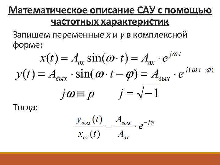 Математическое описание САУ с помощью частотных характеристик Запишем переменные x и y в комплексной