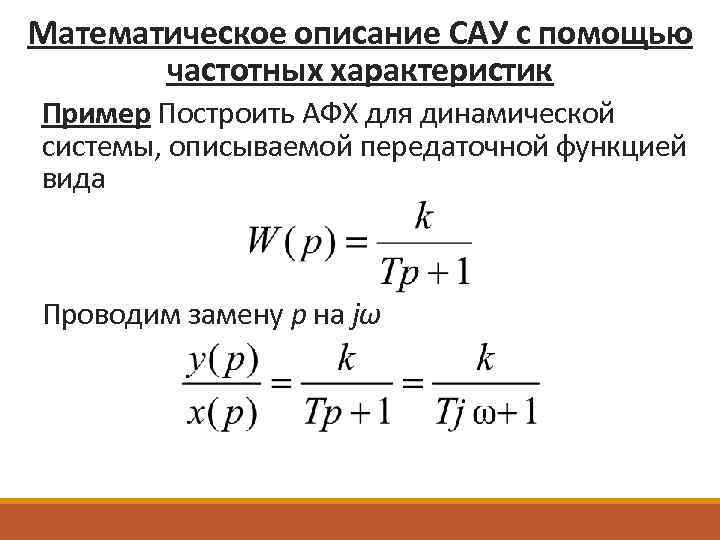 Математическое описание САУ с помощью частотных характеристик Пример Построить АФХ для динамической системы, описываемой