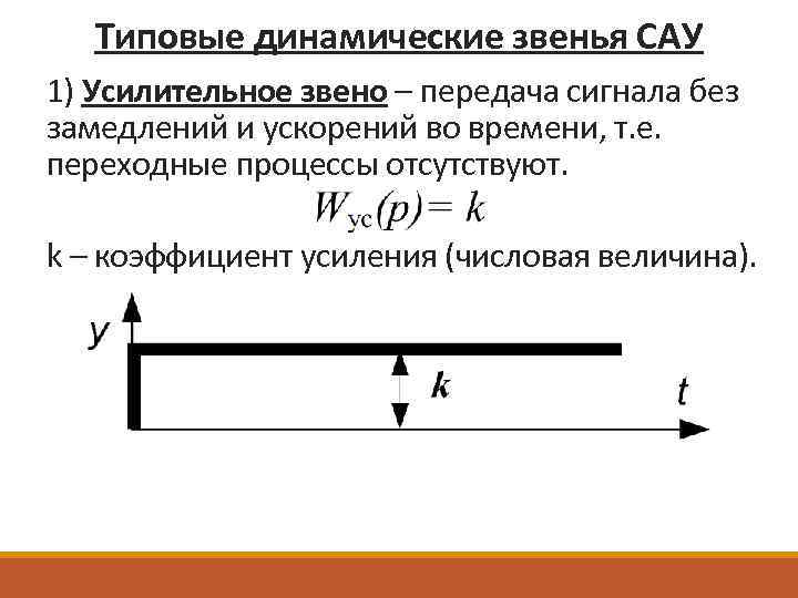 Типовые динамические звенья САУ 1) Усилительное звено – передача сигнала без замедлений и ускорений