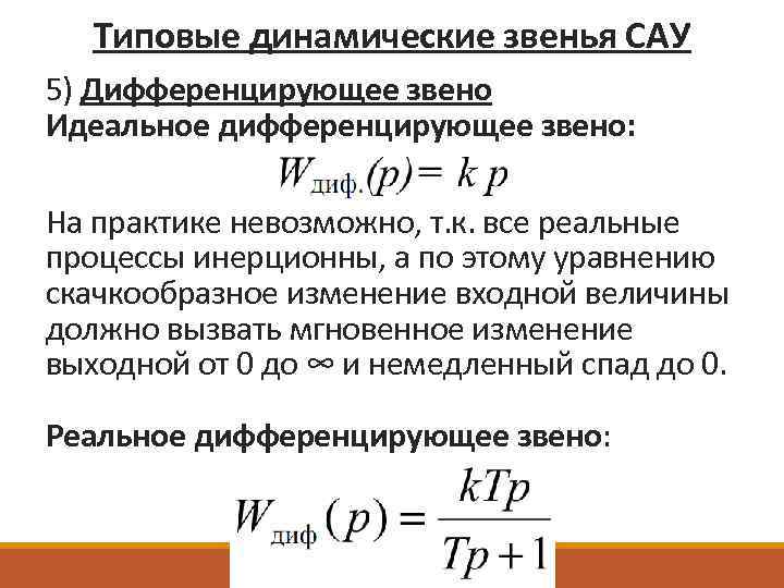 Звенья сау. Динамические звенья САУ. Типовые динамические звенья. Дифференциальное динамическое звено. Инерционно дифференцирующее звено.