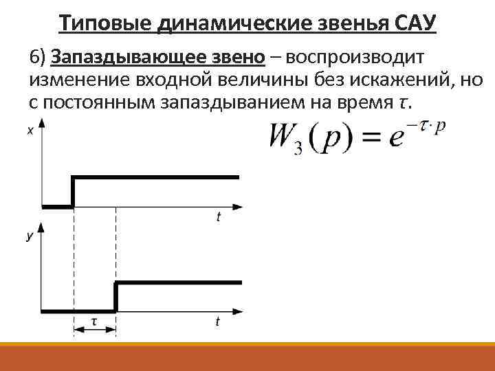 Входные величины. Характеристиками САУ И типовыми динамическими звеньями. Типовые динамические звенья САУ И их характеристики. Динамические характеристики элементарных звеньев САУ. Характеристики типовых звеньев САУ.