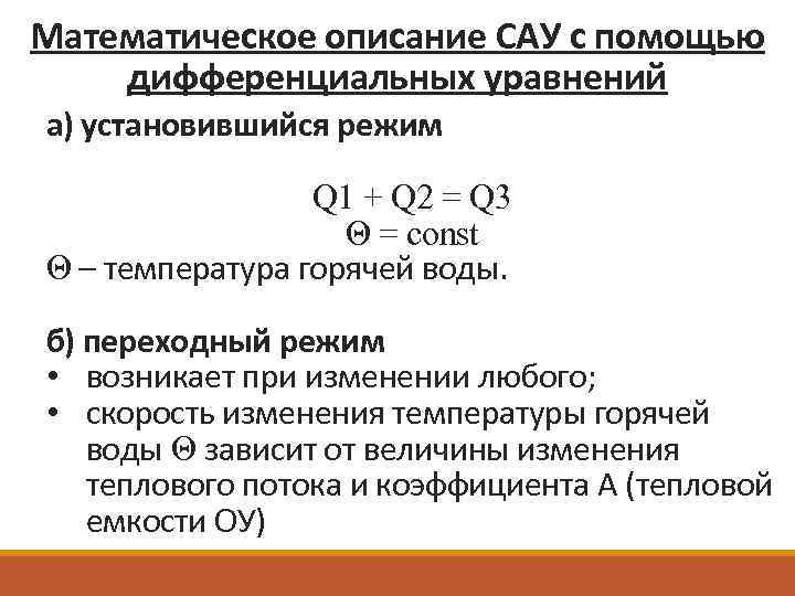 Математическое описание САУ с помощью дифференциальных уравнений а) установившийся режим Q 1 + Q