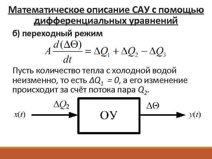 Математическое описание САУ с помощью дифференциальных уравнений б) переходный режим Пусть количество тепла с