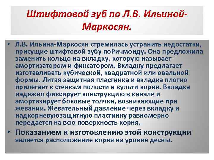 Штифтовой зуб по Л. В. Ильиной. Маркосян. • Л. В. Ильина-Маркосян стремилась устранить недостатки,