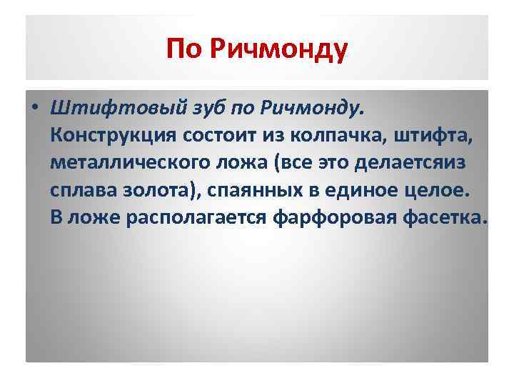 По Ричмонду • Штифтовый зуб по Ричмонду. Конструкция состоит из колпачка, штифта, металлического ложа