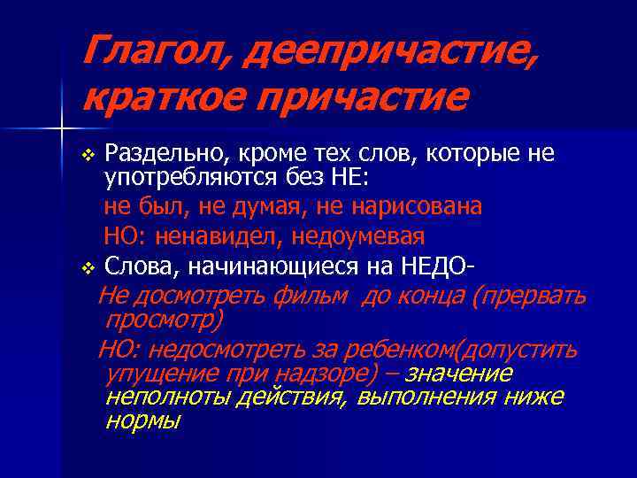 Не всегда раздельно. Причастия которые не употребляются без не. Причастие без не не употребляется примеры. Не с причастиями которые не употребляются без не. Слова которые не употребляются без не.