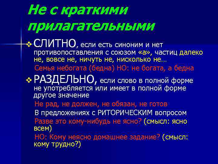 Прилагательное всегда. Написание не с краткими прилагательными правило. Правописание кратких прилагательных с не. Правописание частицы не с краткими прилагательными. Краткое прилагательное с не.