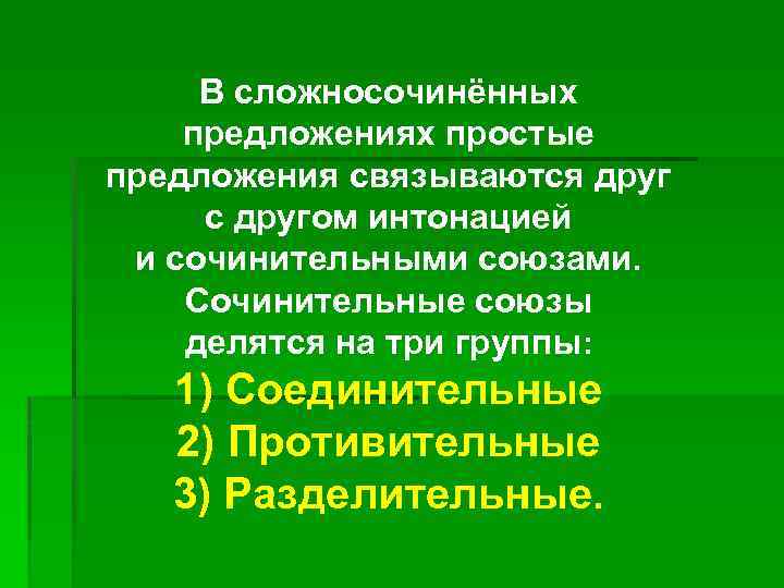 В сложносочинённых предложениях простые предложения связываются друг с другом интонацией и сочинительными союзами. Сочинительные